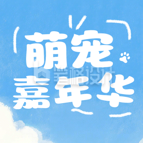 宠物嘉年华蓝色简约公众号次图