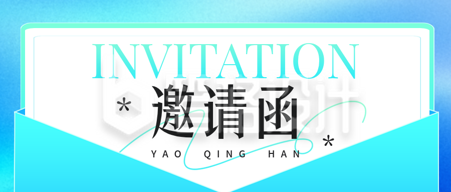 企业培训邀请函公众号首图