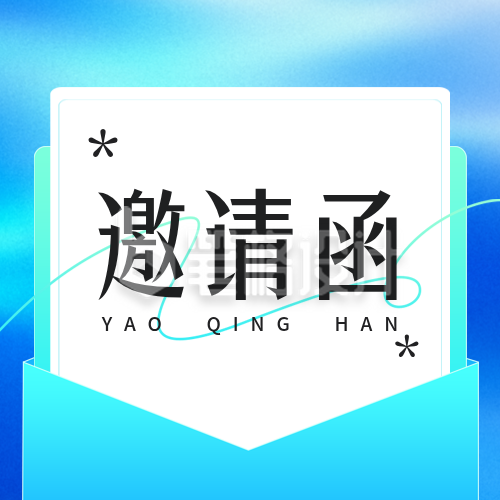 企业培训邀请函公众号次图