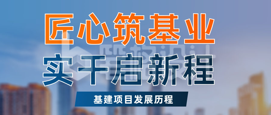 基建项目建筑历程简约公众号首图
