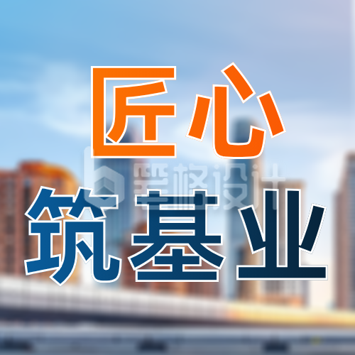 基建项目建筑历程简约公众号次图