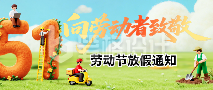劳动节放假通知3D毛毡风公众号首图