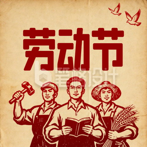 五一劳动节复古公众号次图
