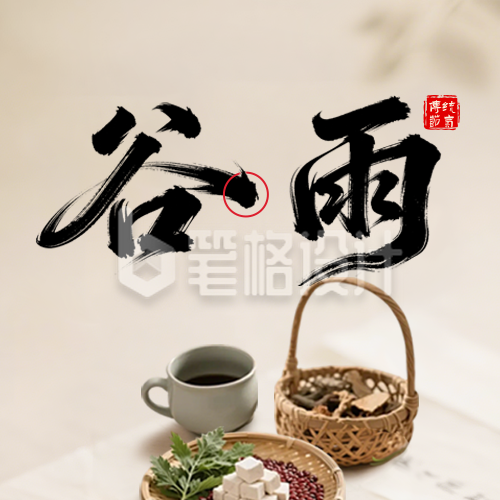 谷雨节气公众号次图