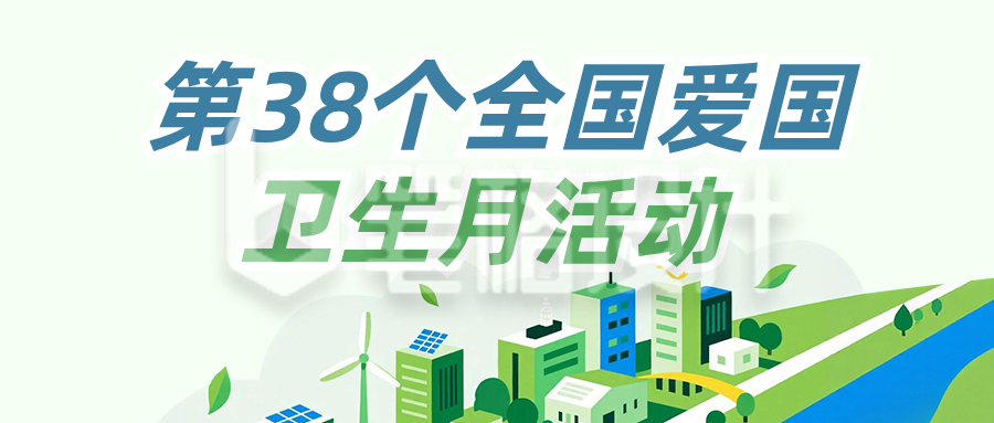 全国爱国卫生月主题公众号首图