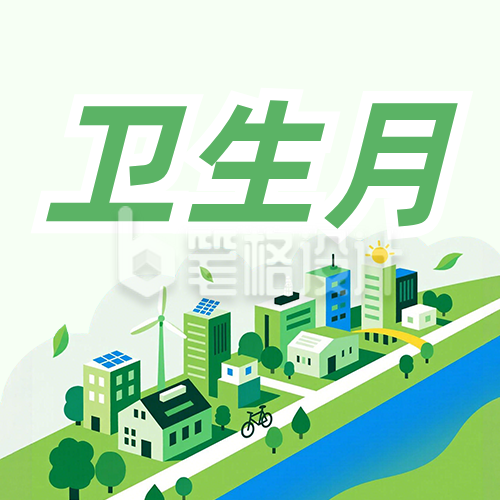 全国爱国卫生月主题公众号次图