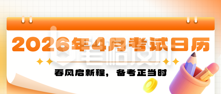 4月考试日历橙色简约公众号首图