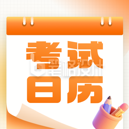 4月考试日历橙色简约公众号次图