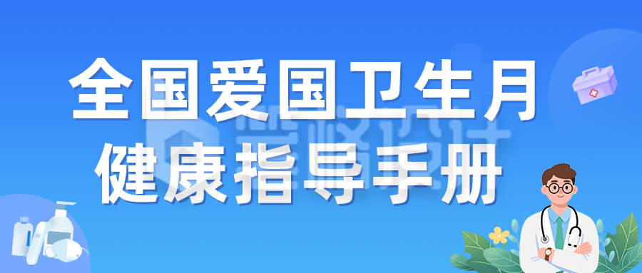 全国爱卫生月健康指导手册蓝色公众号首图