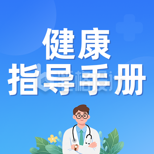 全国爱卫生月健康指导手册蓝色公众号次图