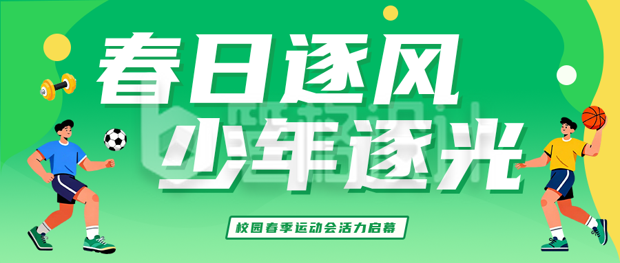 春季校园运动会绿色简约公众号首图