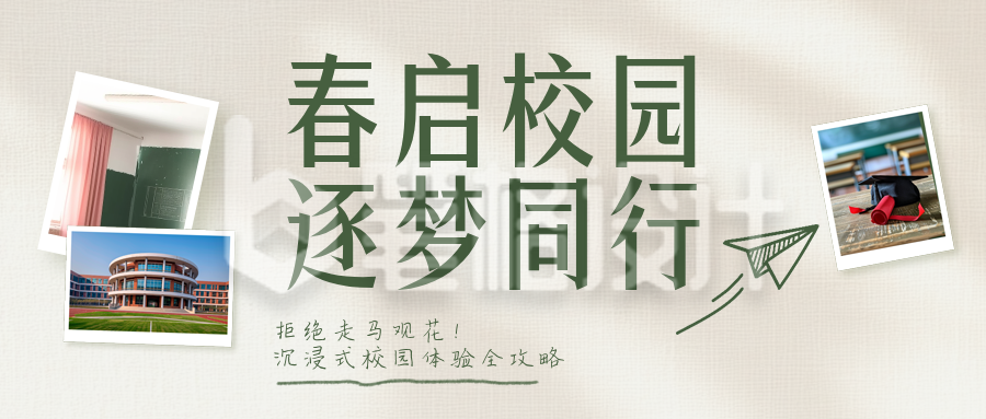 高校春季校园开放日宣传介绍公众号首图