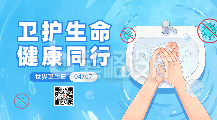 世界卫生日医疗健康手绘宣传二维码