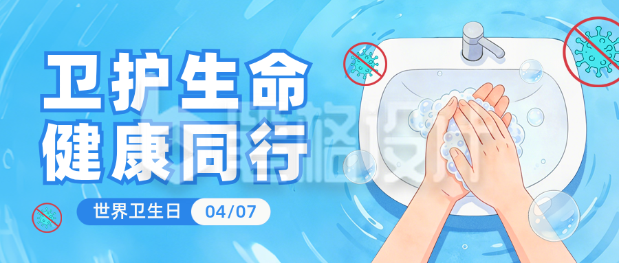 世界卫生日医疗健康手绘宣传公众号首图