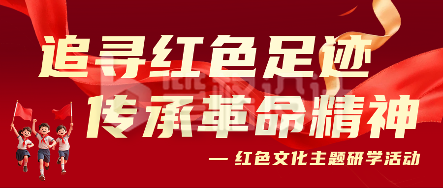 红色文化研学活动简约公众号首图
