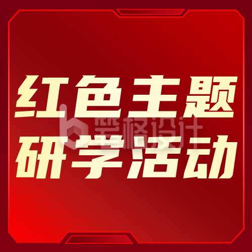 红色文化研学活动简约公众号次图