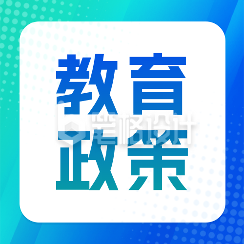 教育政策招生政策宣传公众号次图