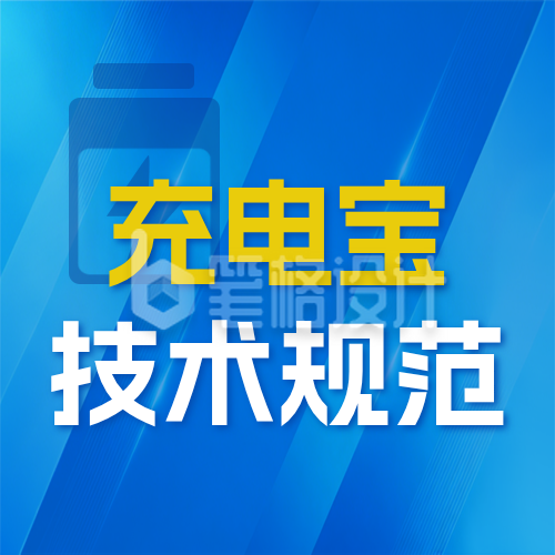 移动电源政策解读新规发布公众号次图