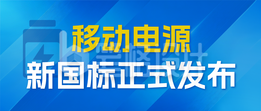 移动电源政策解读新规发布公众号首图