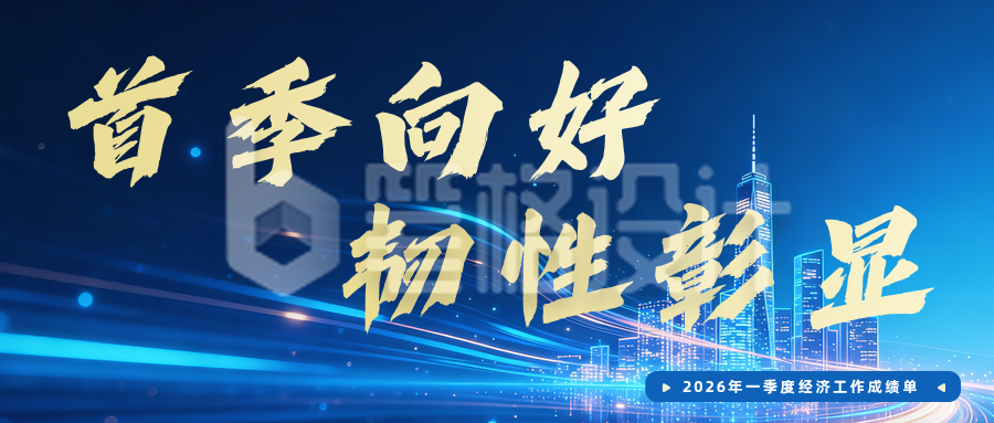 一季度经济工作成绩单蓝色公众号首图