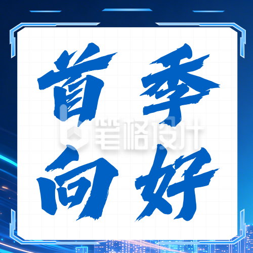 一季度经济工作成绩单蓝色公众号次图