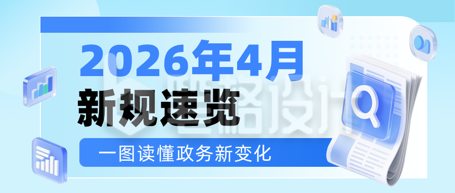政务新规发布蓝色简约公众号首图