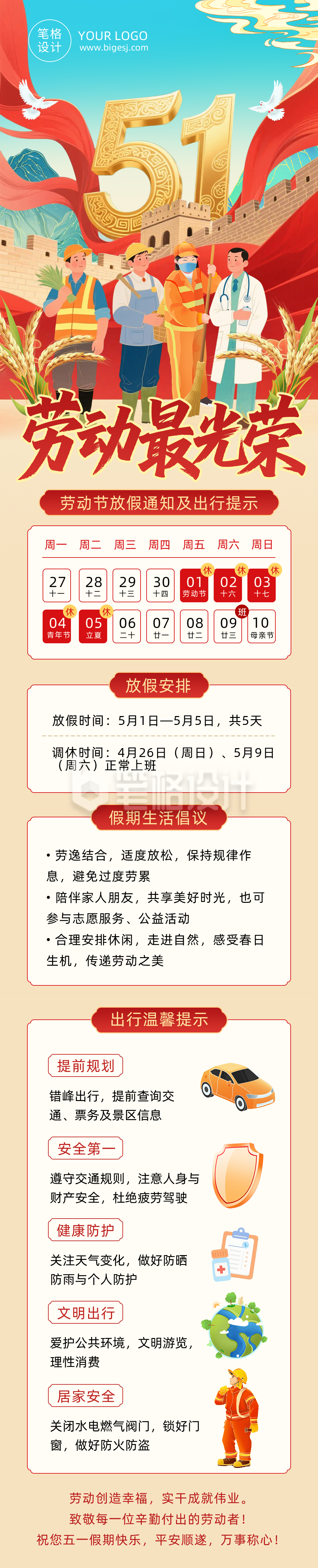 劳动节放假通知及出行提示红色公众号长图