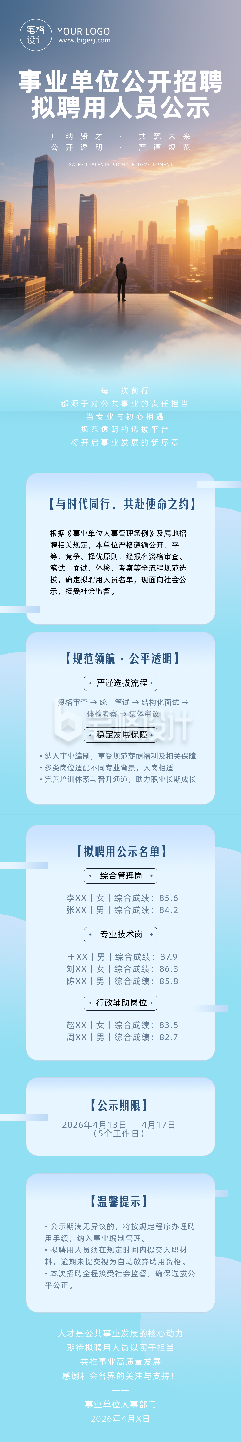 事业单位公开招聘公示蓝色公众号长图