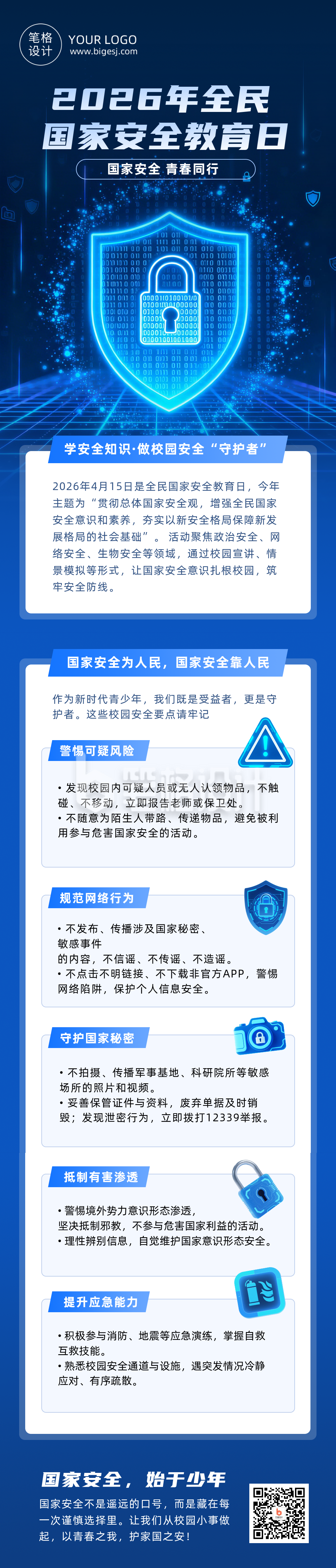 国家安全知识进校园蓝色公众号长图