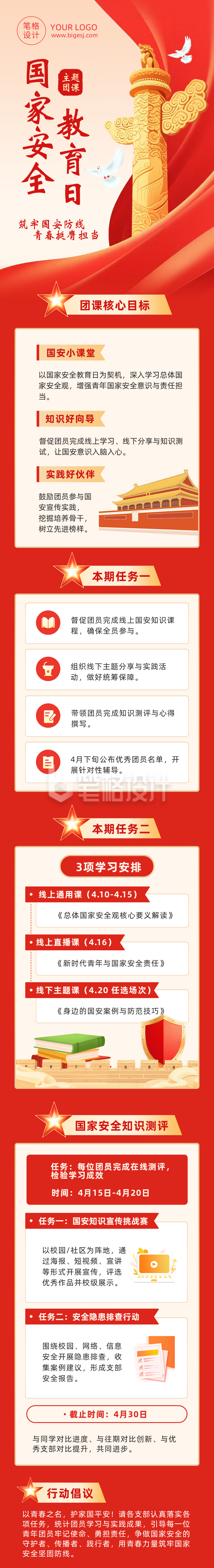 国家安全教育日主题团课简约公众号长图