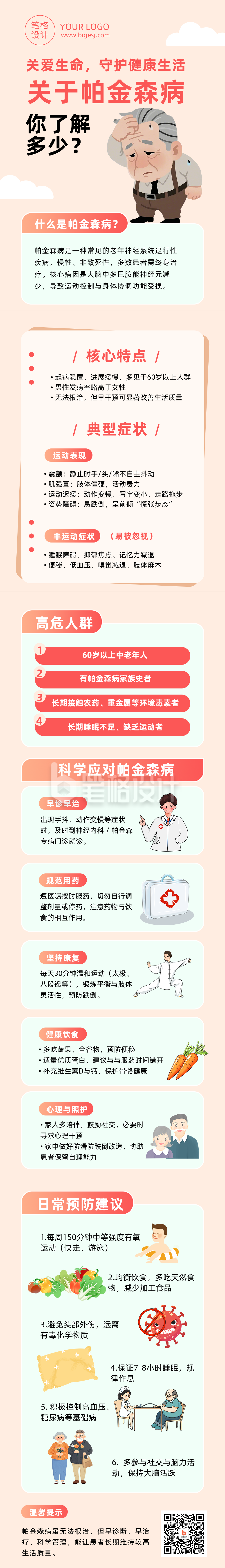 帕金森病健康知识科普简约公众号长图