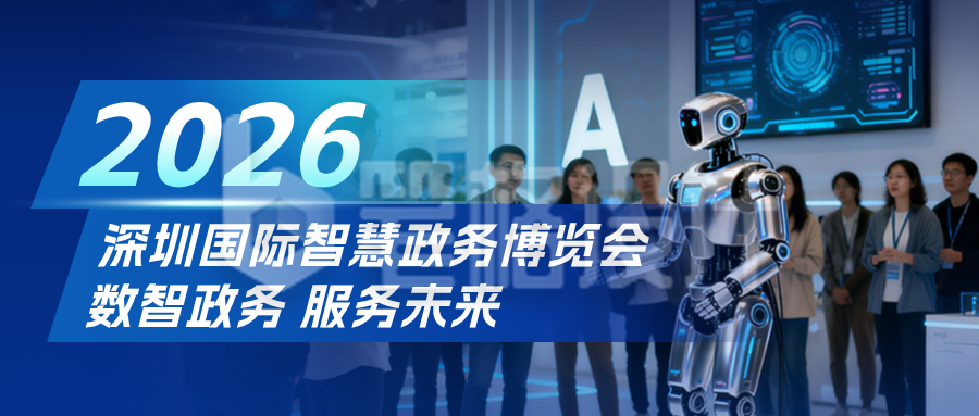 智慧政务博览会宣传公众号首图