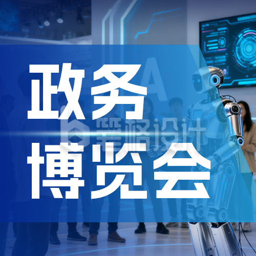 智慧政务博览会宣传公众号次图