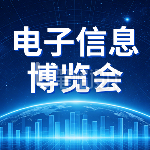 电子信息博览会宣传公众号次图
