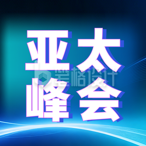 互联网大会峰会活动宣传公众号次图