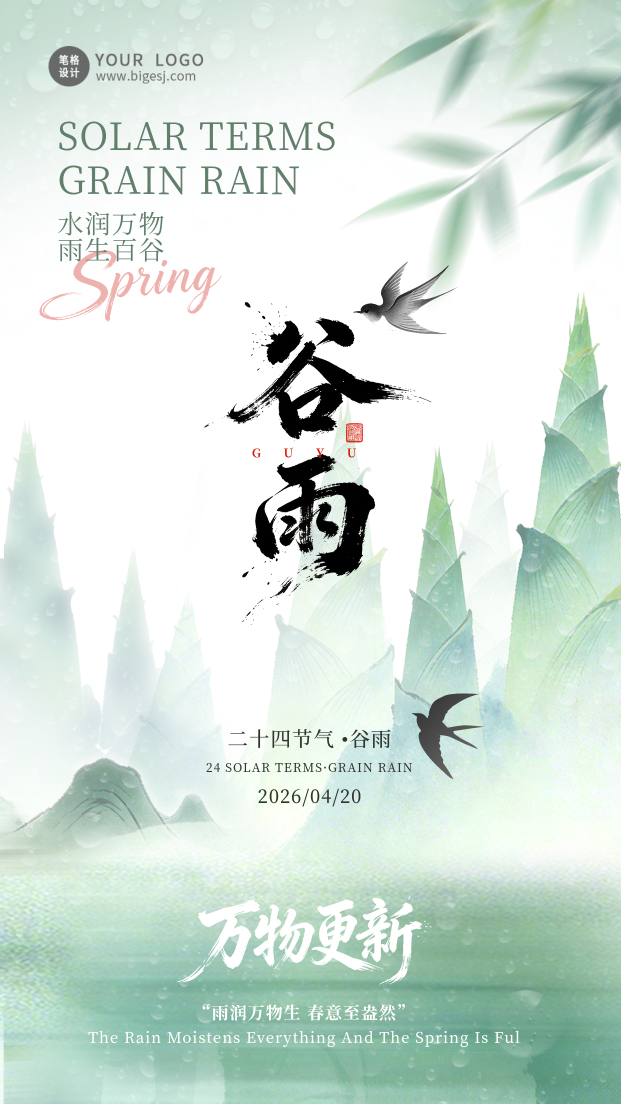 绿色清新中国风谷雨节气海报