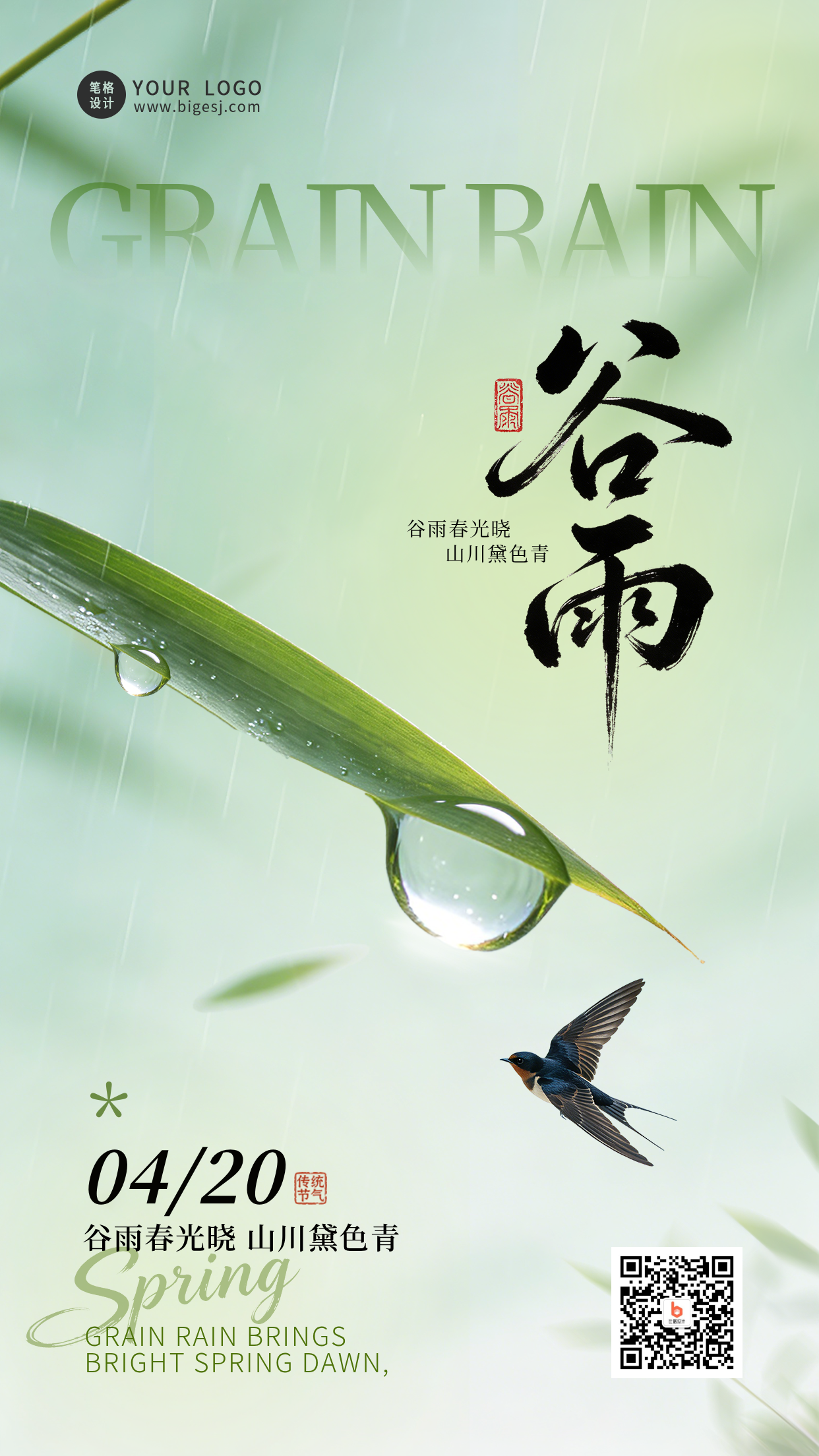 绿色清新谷雨祝福节气海报