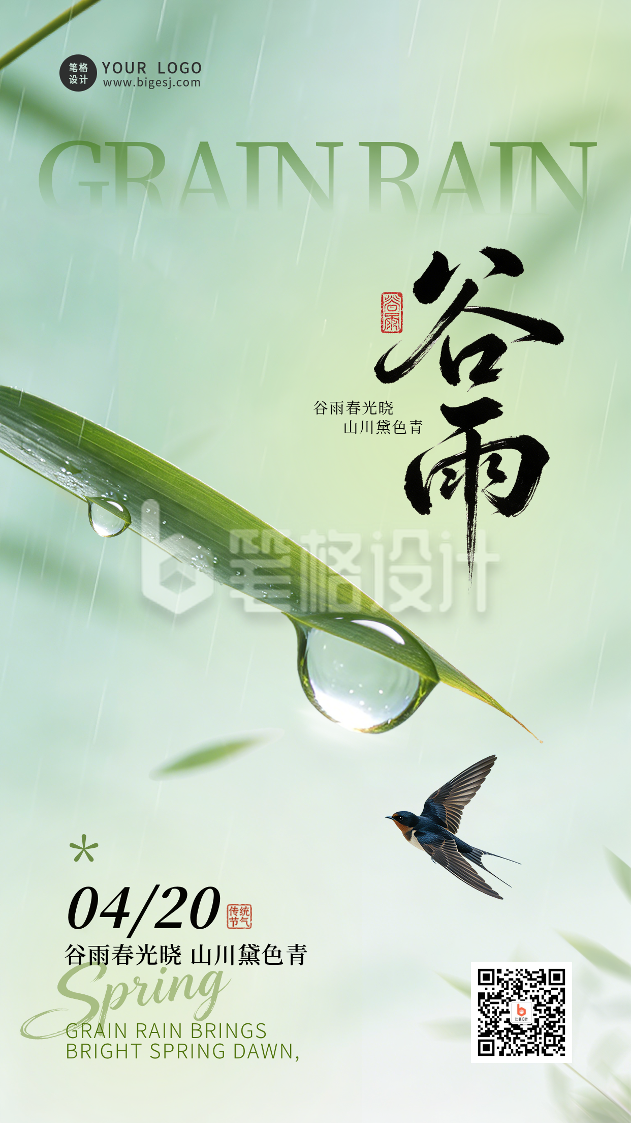 绿色清新谷雨祝福节气海报