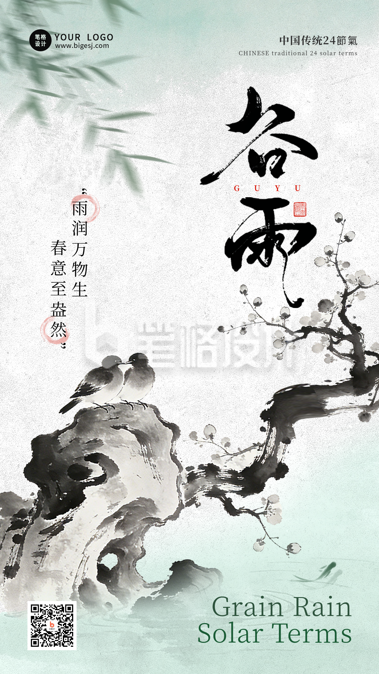 中国风水墨谷雨节气海报