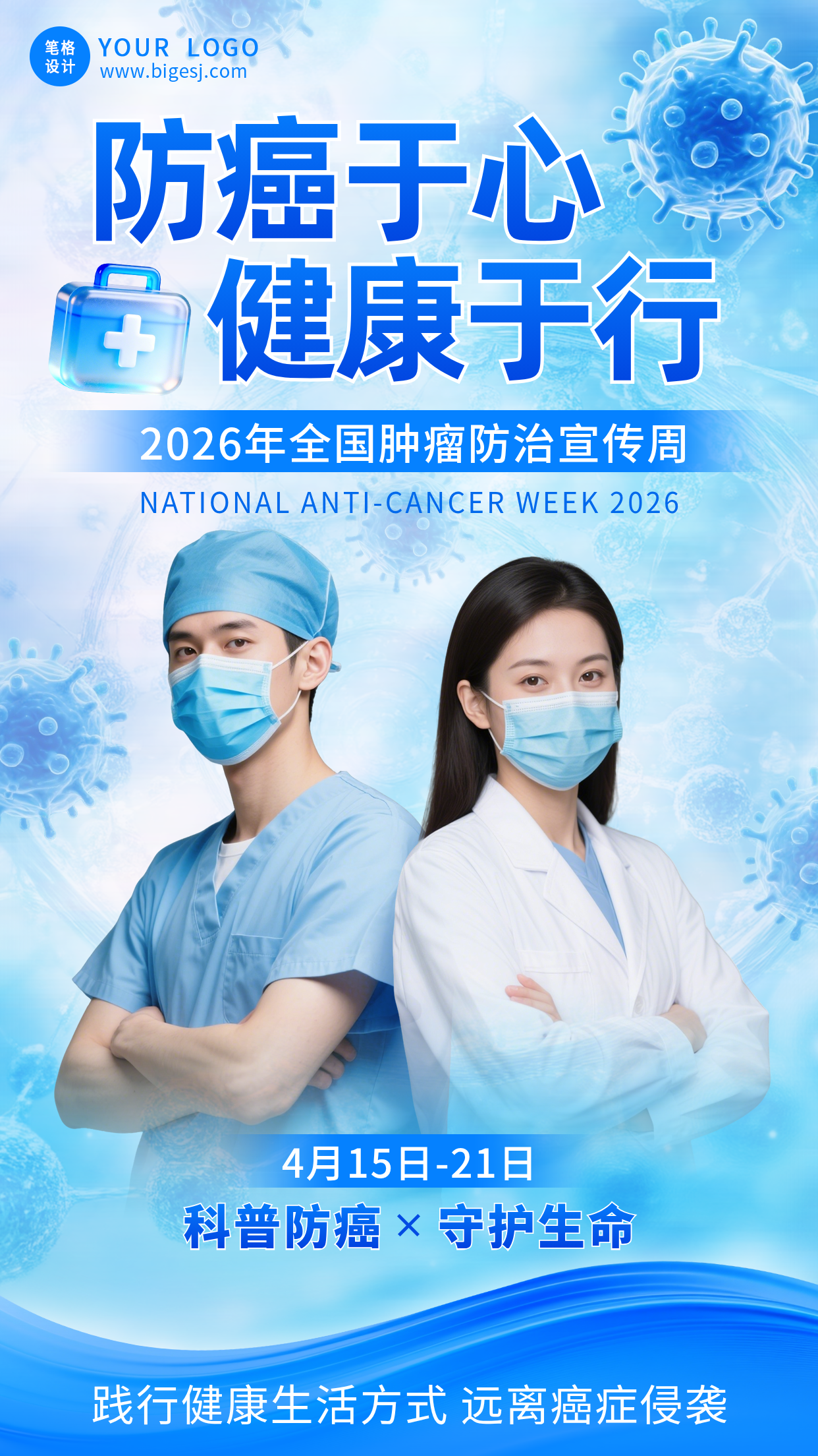 全国肿瘤防治宣传手机海报