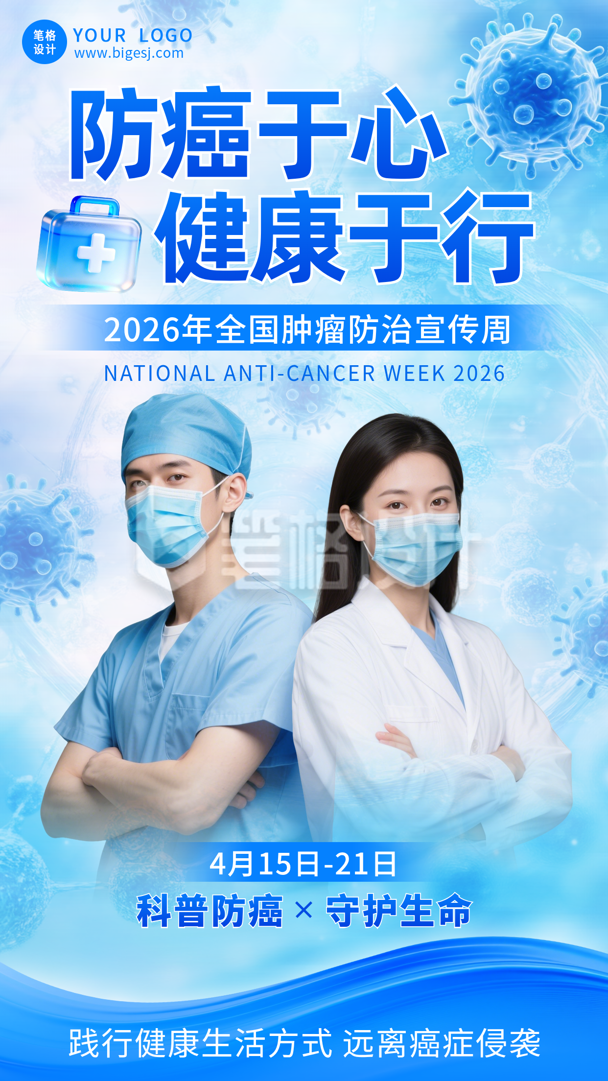 全国肿瘤防治宣传手机海报