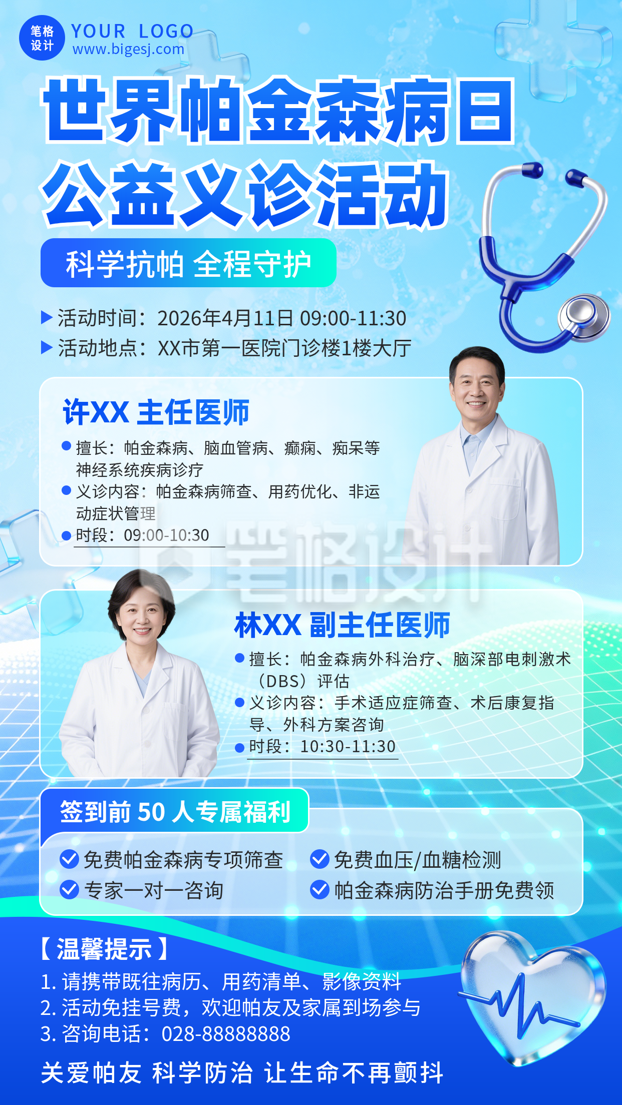 世界帕金森病日义诊活动宣传海报