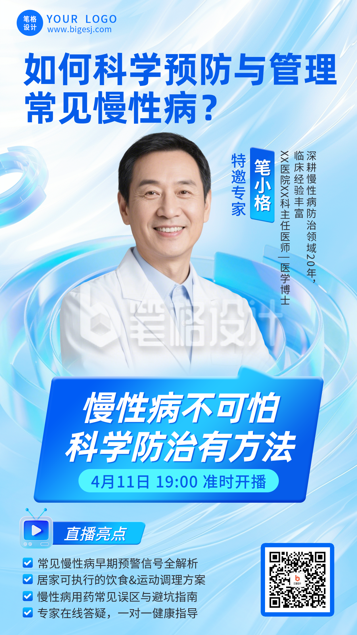 医疗课堂直播预告手机宣传海报