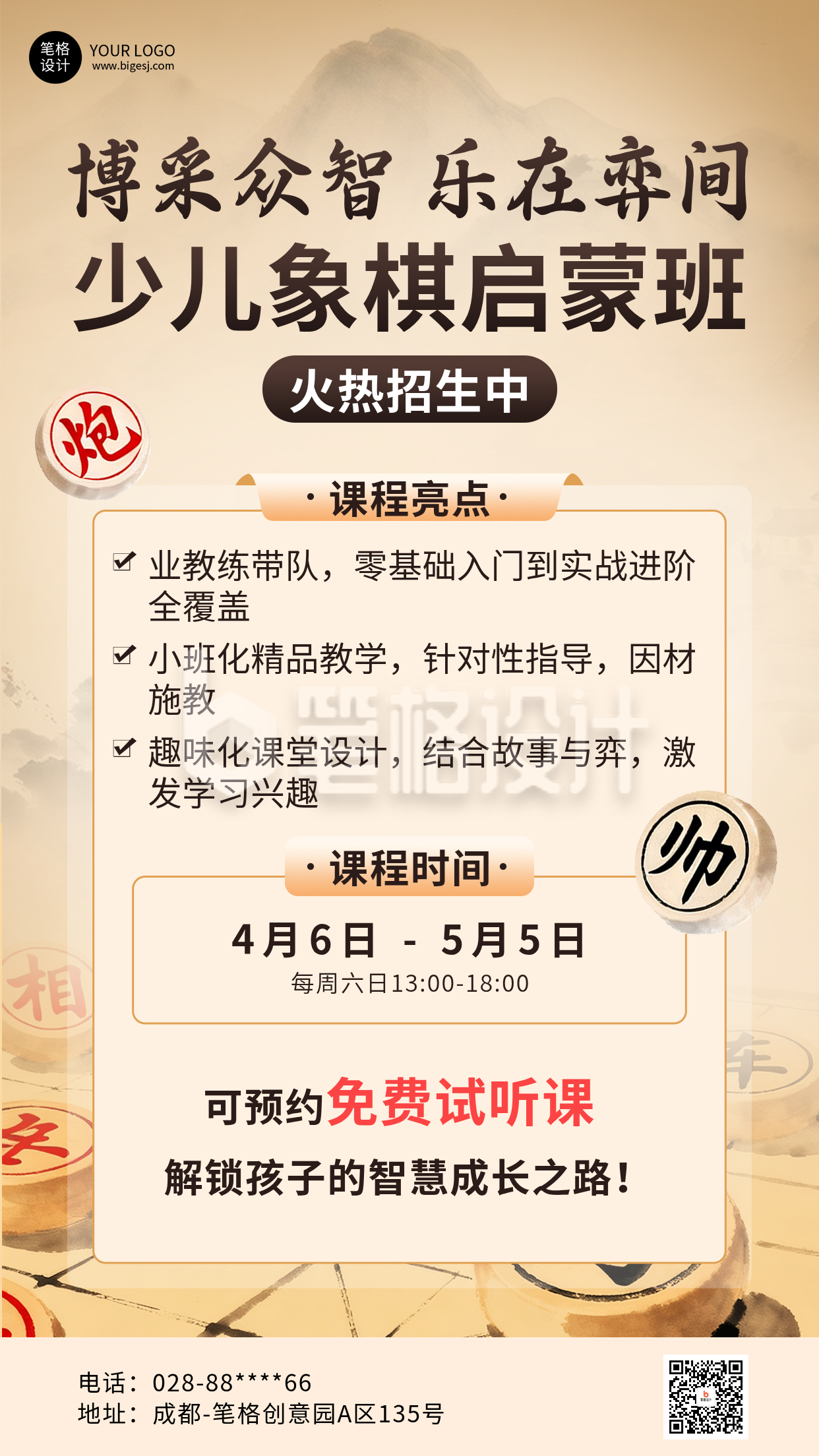 象棋班招生宣传海报