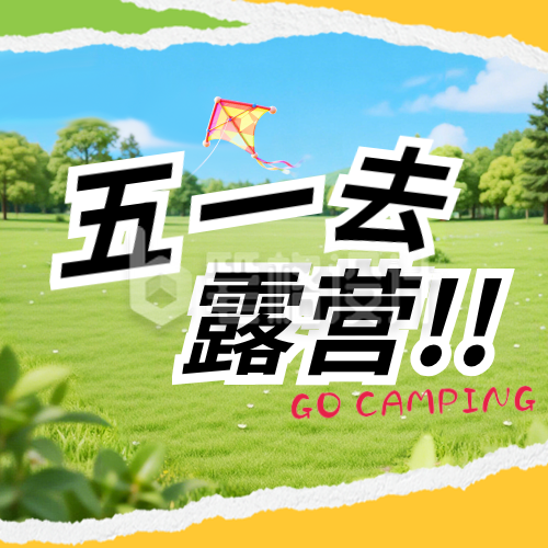 五一去露营简约公众号次图