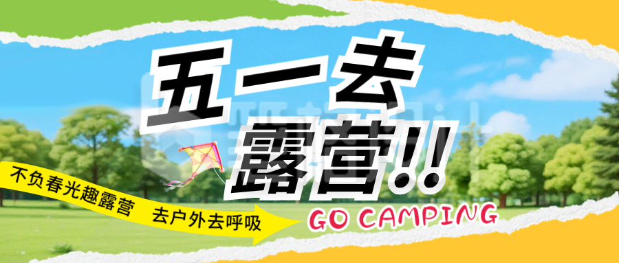 五一去露营简约公众号首图