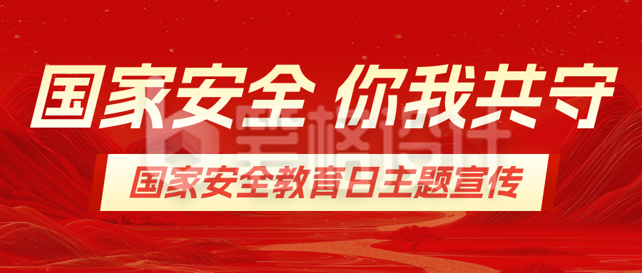 国家安全主题宣传红色公众号首图