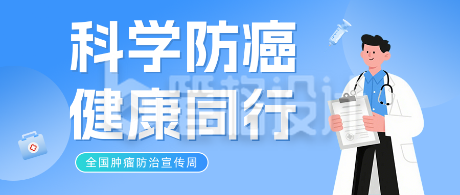 肿瘤防治健康知识科普蓝色公众号首图