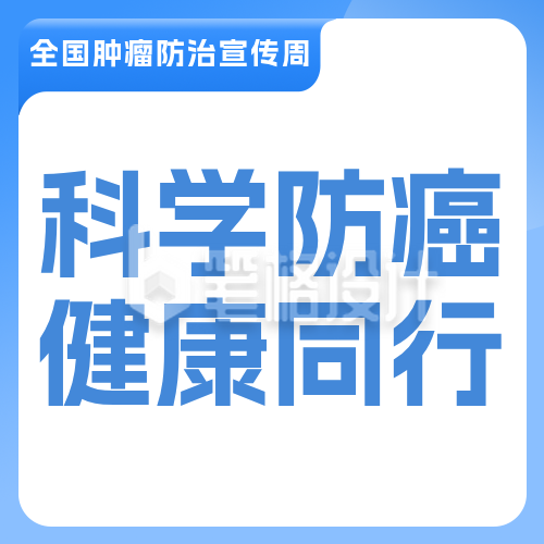 肿瘤防治健康知识科普蓝色公众号次图