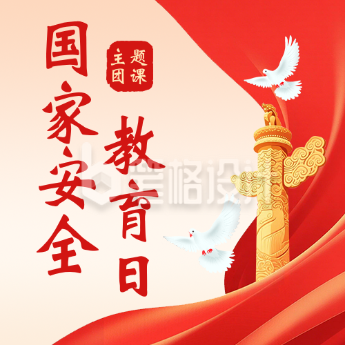 国家安全教育日主题团课简约公众号次图